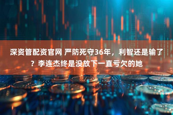 深资管配资官网 严防死守36年，利智还是输了？李连杰终是没放下一直亏欠的她